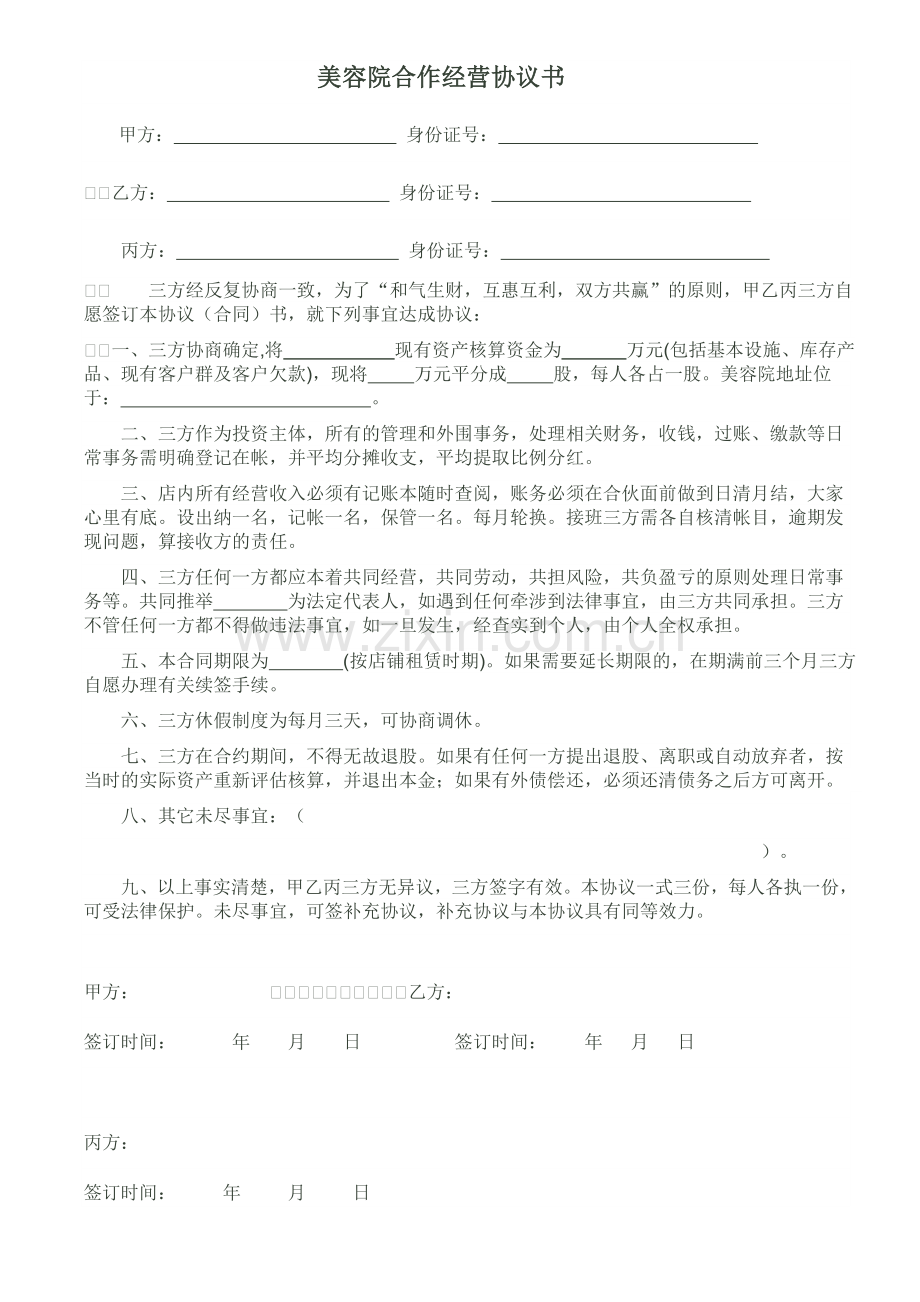 美容院合作经营协议书.doc_第1页