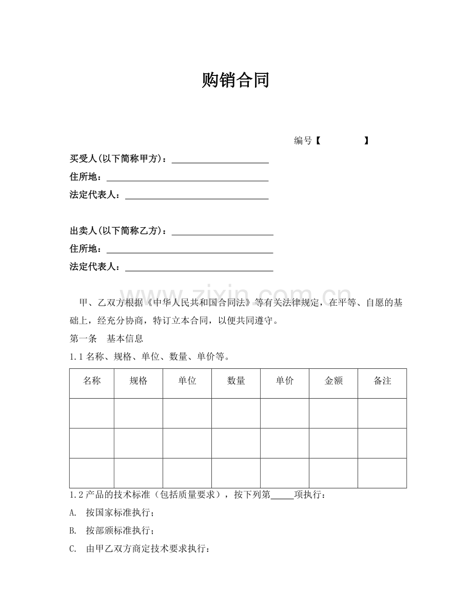 购销合同(买方).docx_第1页