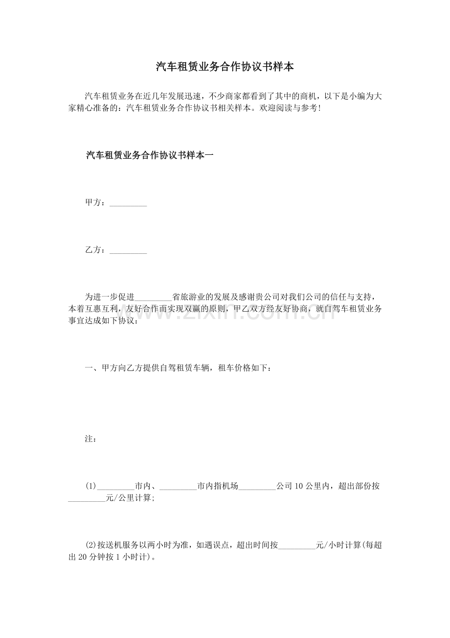 汽车租赁业务合作协议书样本.doc_第1页