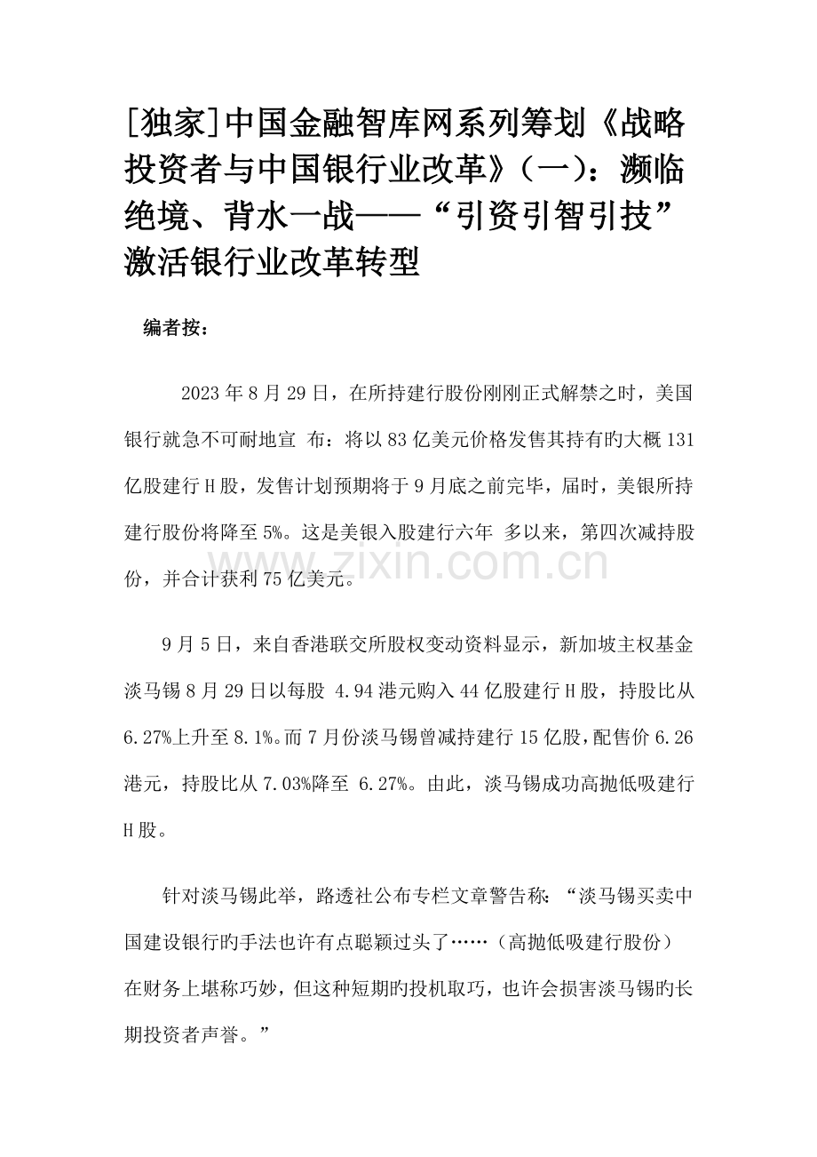 独家中国金融智库网系列策划战略投资者与中国银行业改革.doc_第1页