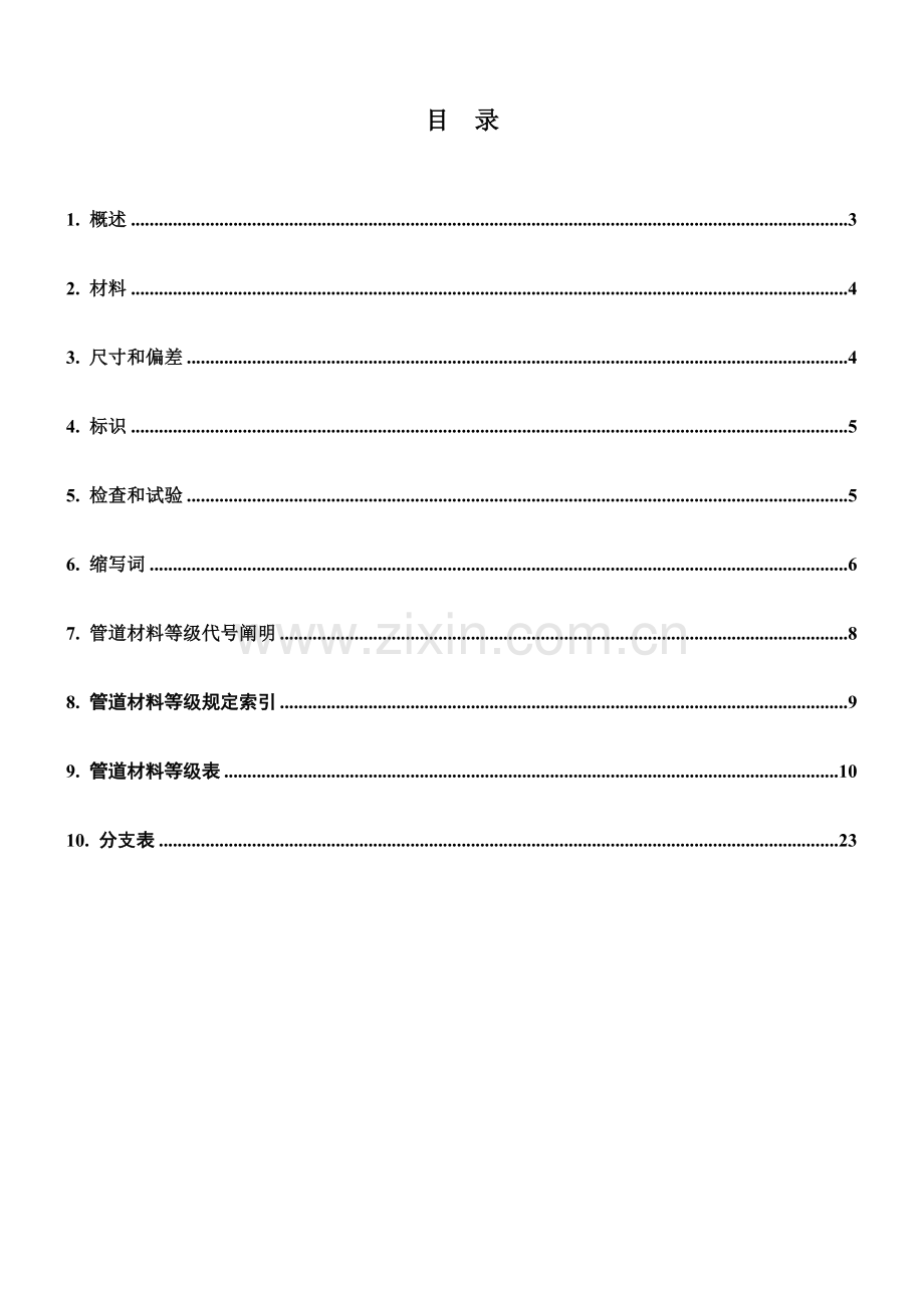 11ZMMD01-7210-GS-SPC-0002-0-给排水地下管道材料等级规定解析.doc_第3页