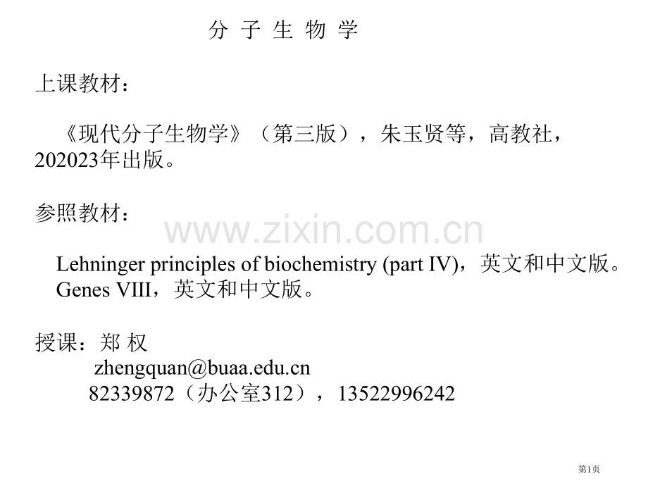 新版新版分子生物学概述省名师优质课赛课获奖课件市赛课百校联赛优质课一等奖课件.pptx_第1页