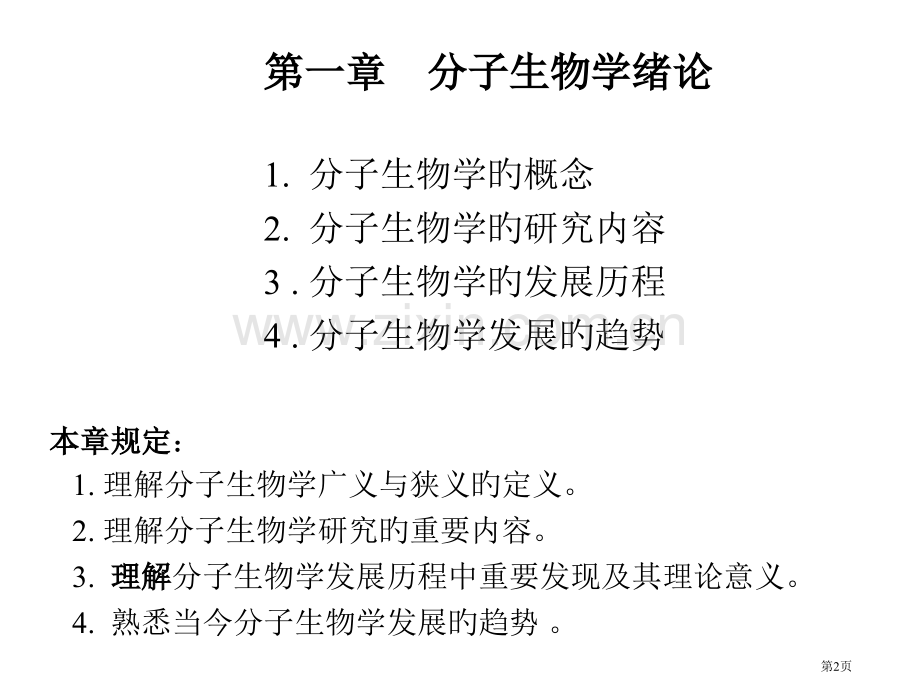 新版新版分子生物学概述省名师优质课赛课获奖课件市赛课百校联赛优质课一等奖课件.pptx_第2页