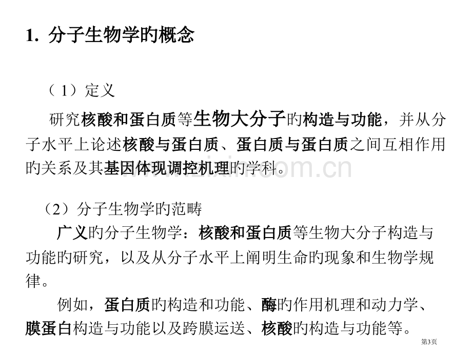 新版新版分子生物学概述省名师优质课赛课获奖课件市赛课百校联赛优质课一等奖课件.pptx_第3页