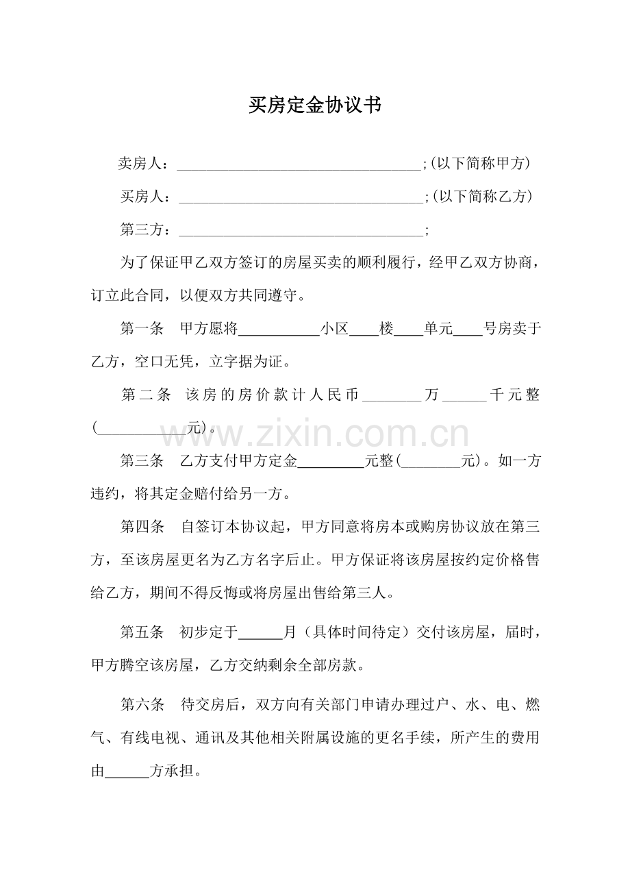 买房定金协议书.doc_第1页