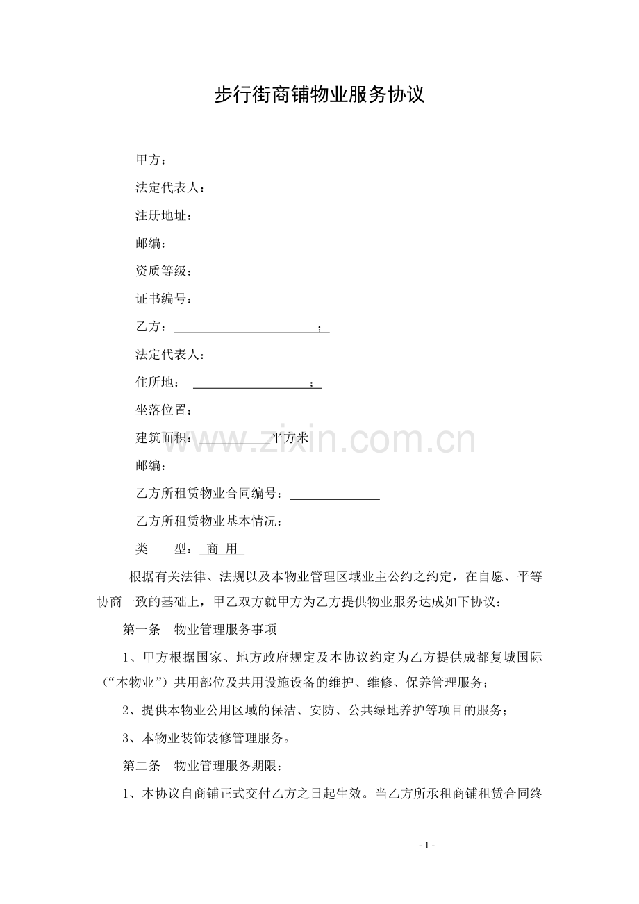 步行街小商铺物业服务合同.doc_第1页