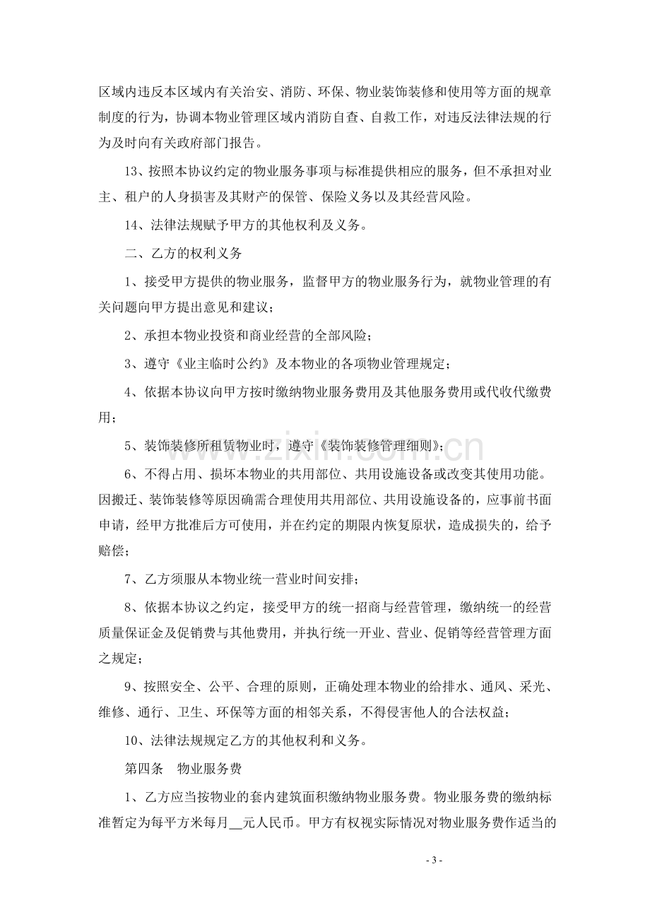 步行街小商铺物业服务合同.doc_第3页