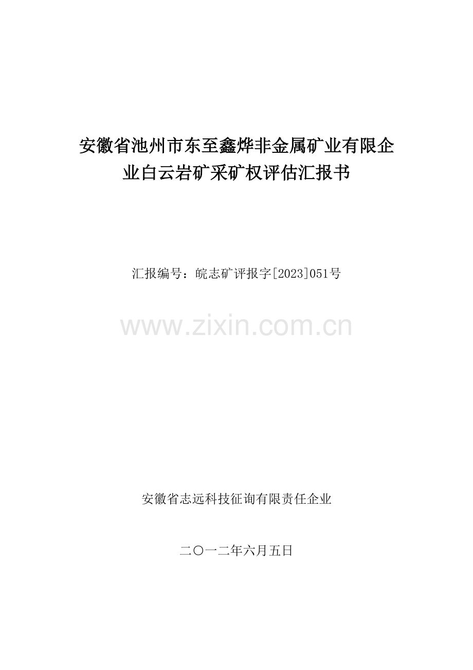 安徽省池州市东至鑫烨非金属矿业有限公司白云岩矿采矿权评估报告书.doc_第1页