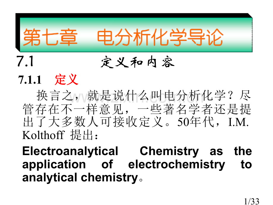 电化学导论省名师优质课赛课获奖课件市赛课百校联赛优质课一等奖课件.ppt_第1页