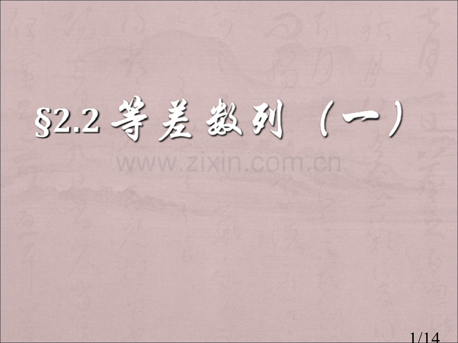 等差数列-微格教学-说课市公开课一等奖百校联赛优质课金奖名师赛课获奖课件.ppt_第1页