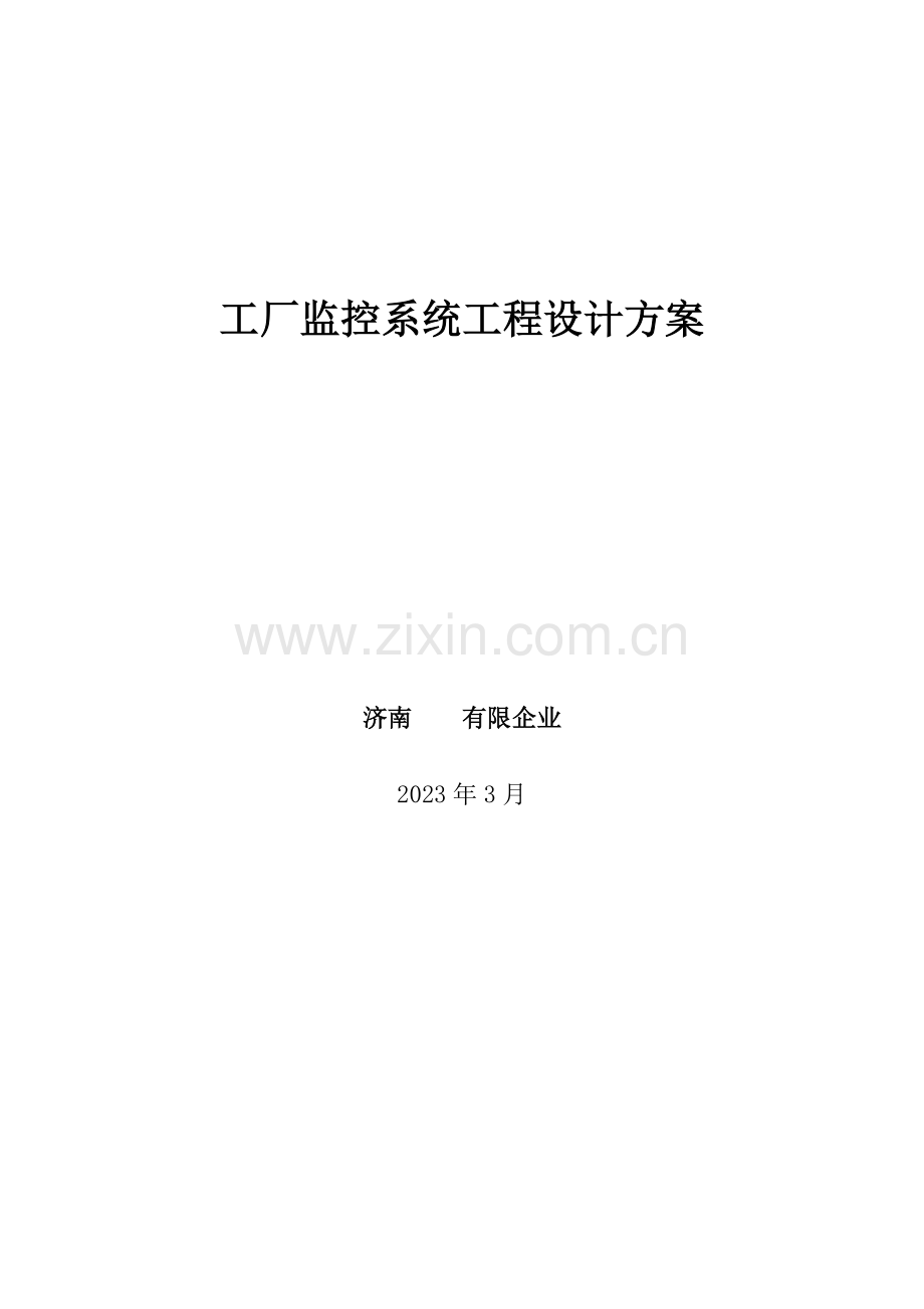 厂区视频监控解决方案.doc_第1页