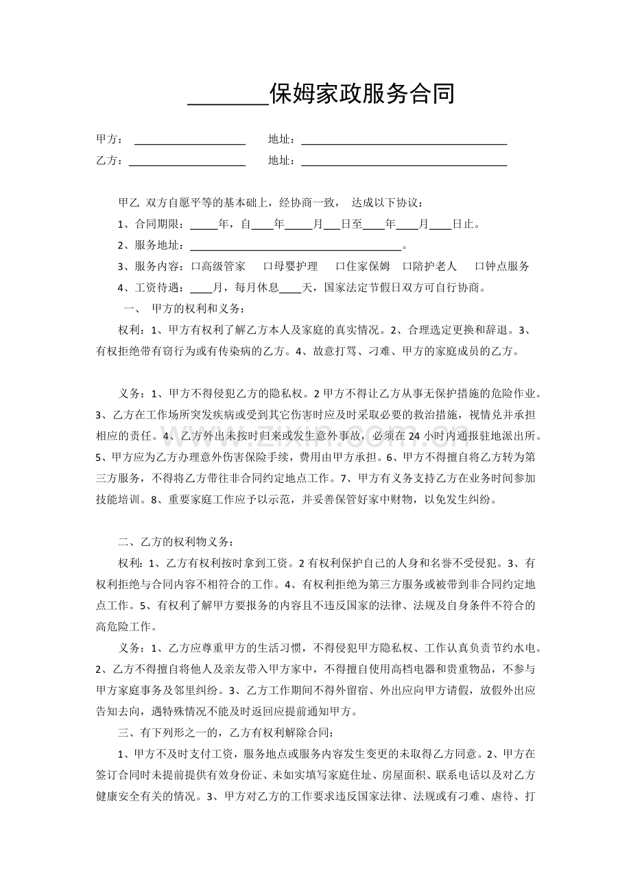 保姆家政服务合同.docx_第2页