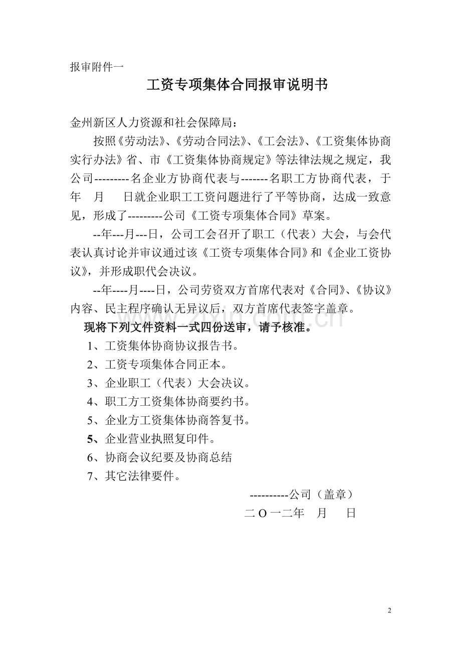 工资集体协商申报资料.doc_第2页