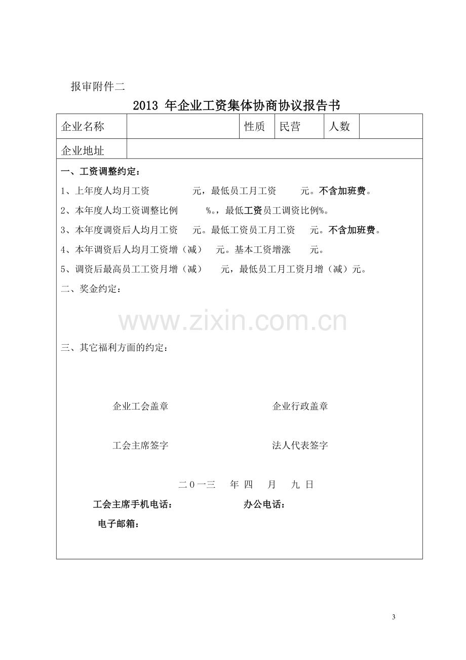 工资集体协商申报资料.doc_第3页