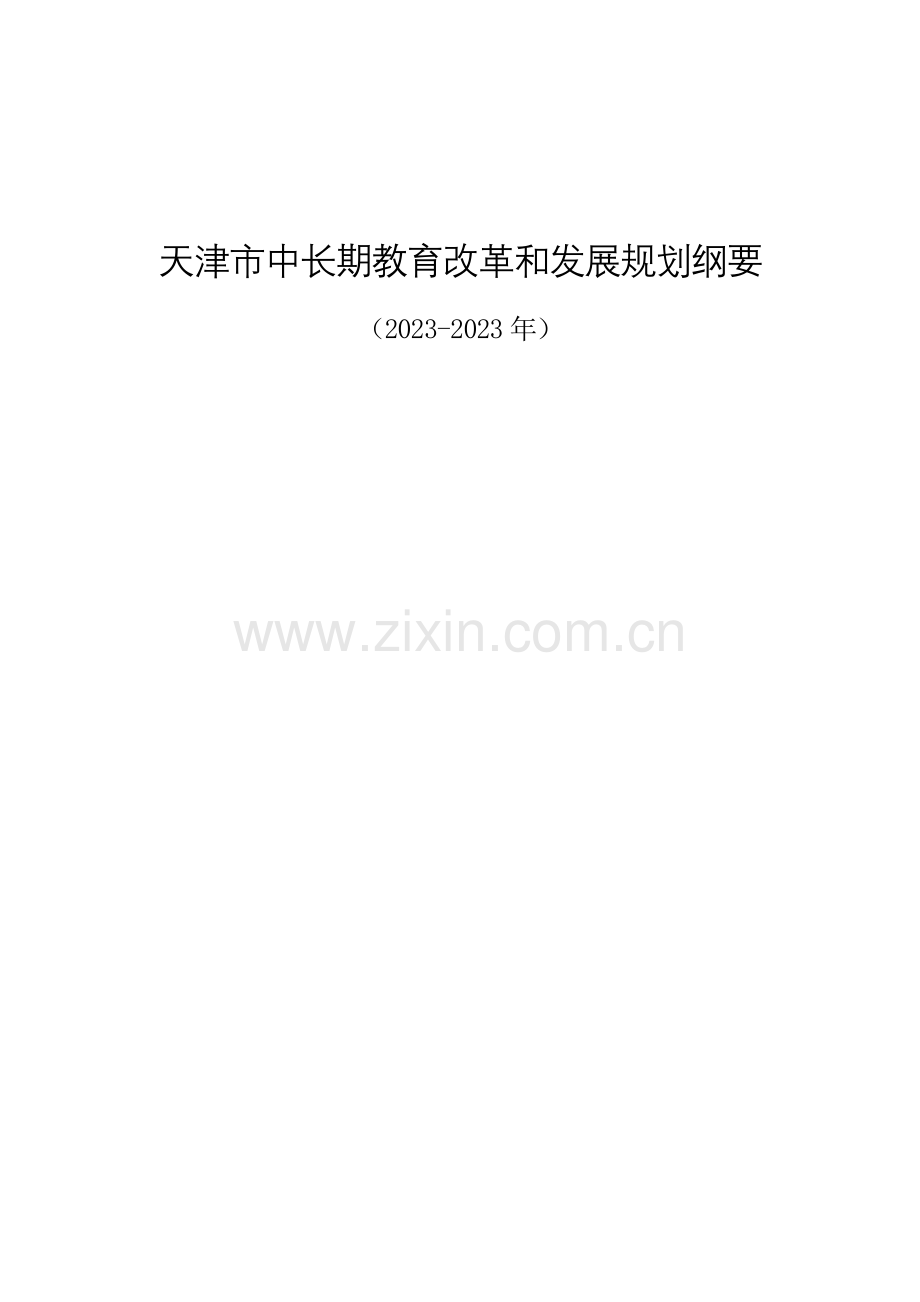 天津市中长期教育改革和发展规划纲要(2).docx_第1页