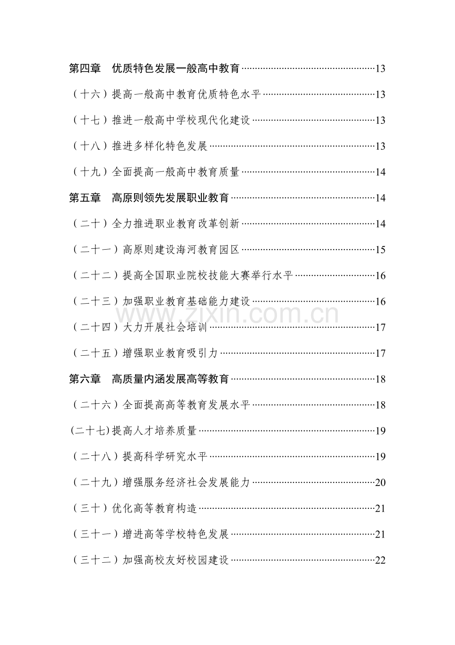 天津市中长期教育改革和发展规划纲要(2).docx_第3页