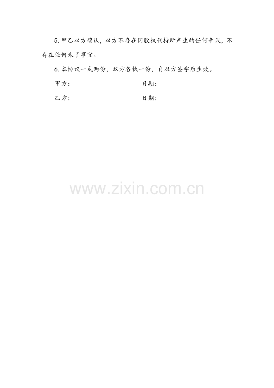 解除股权代持协议.docx_第2页