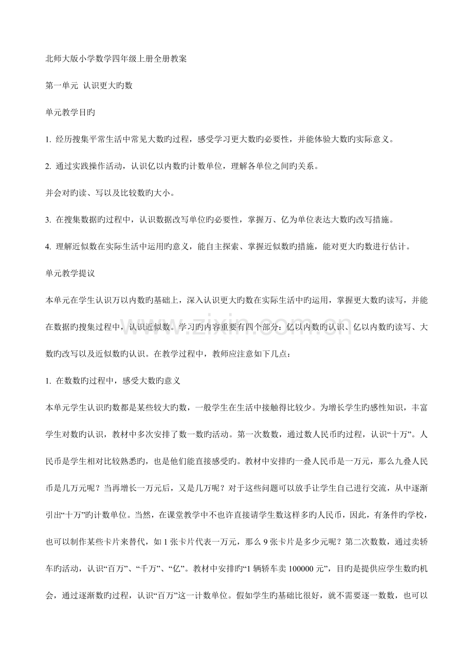 2023年北师大版小学数学四年级上册全册教案.doc_第1页