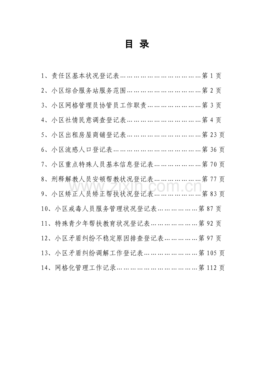 社区网格化服务管理工作手册.doc_第2页