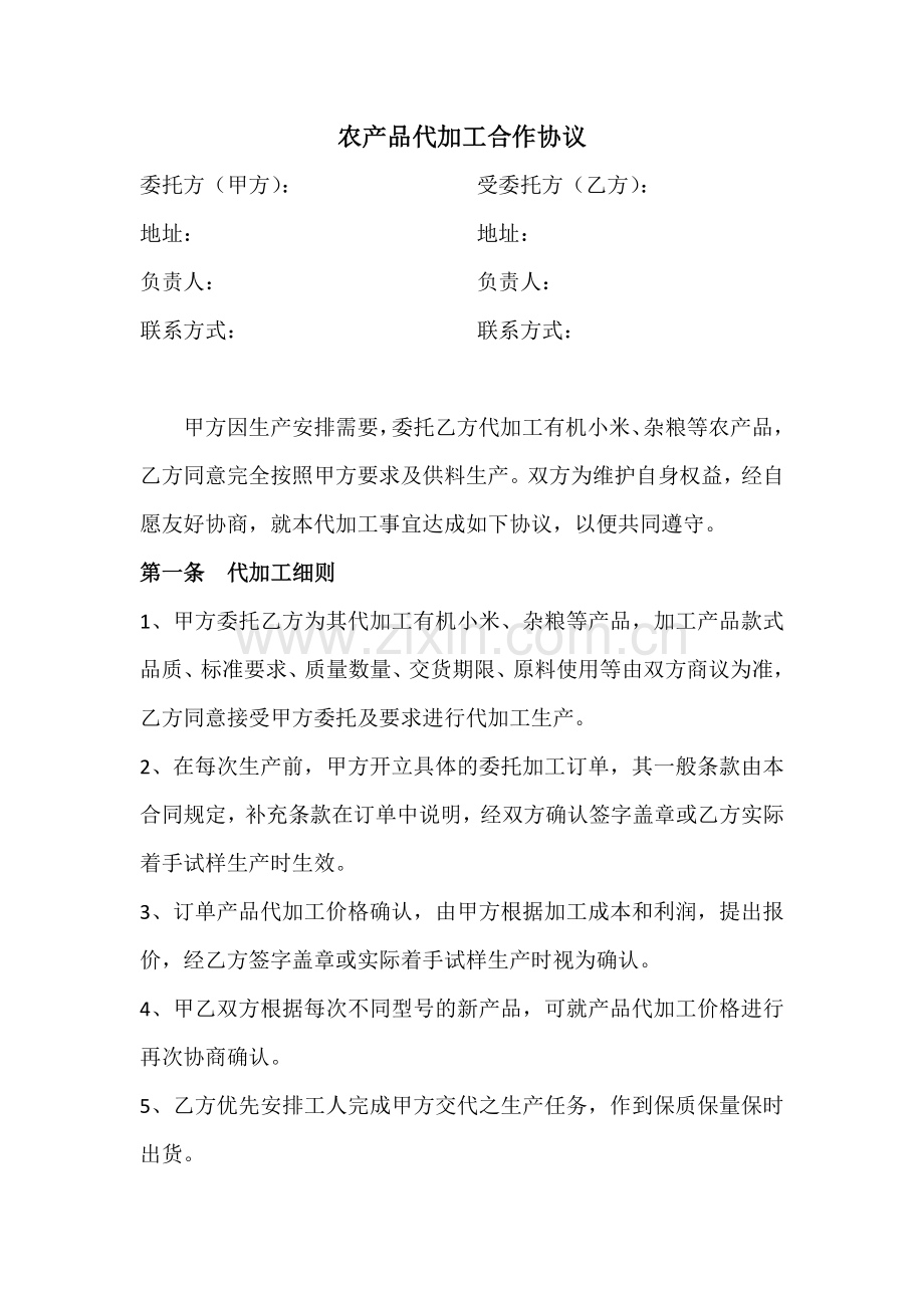 代加工协议.docx_第1页