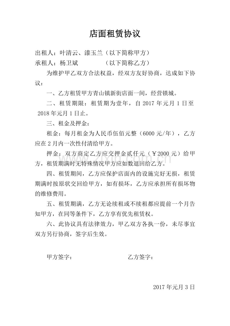 店面租赁协议(锁).docx_第1页