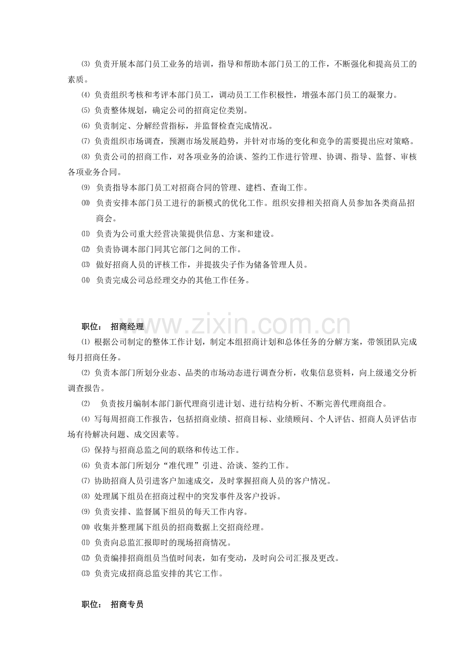 招商部组织架构及人员编制、岗位职责明细.doc_第2页