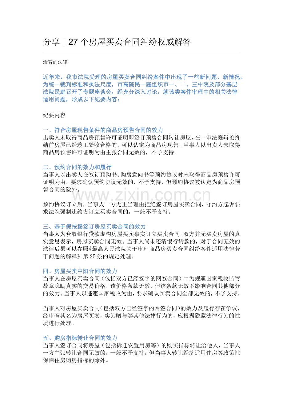 分享｜27个房屋买卖合同纠纷权威解答.docx_第1页