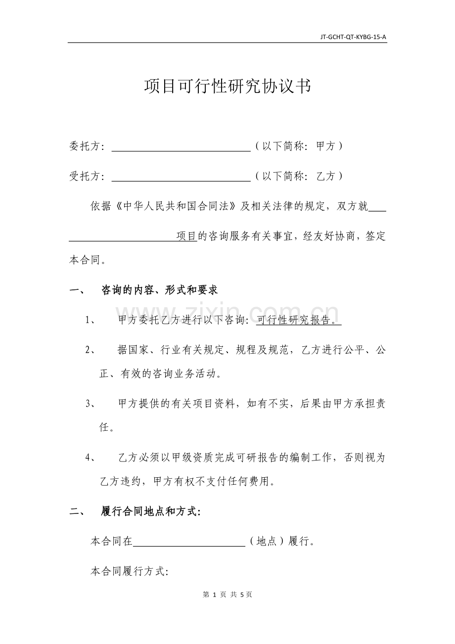 可行性研究报告咨询合同.docx_第2页