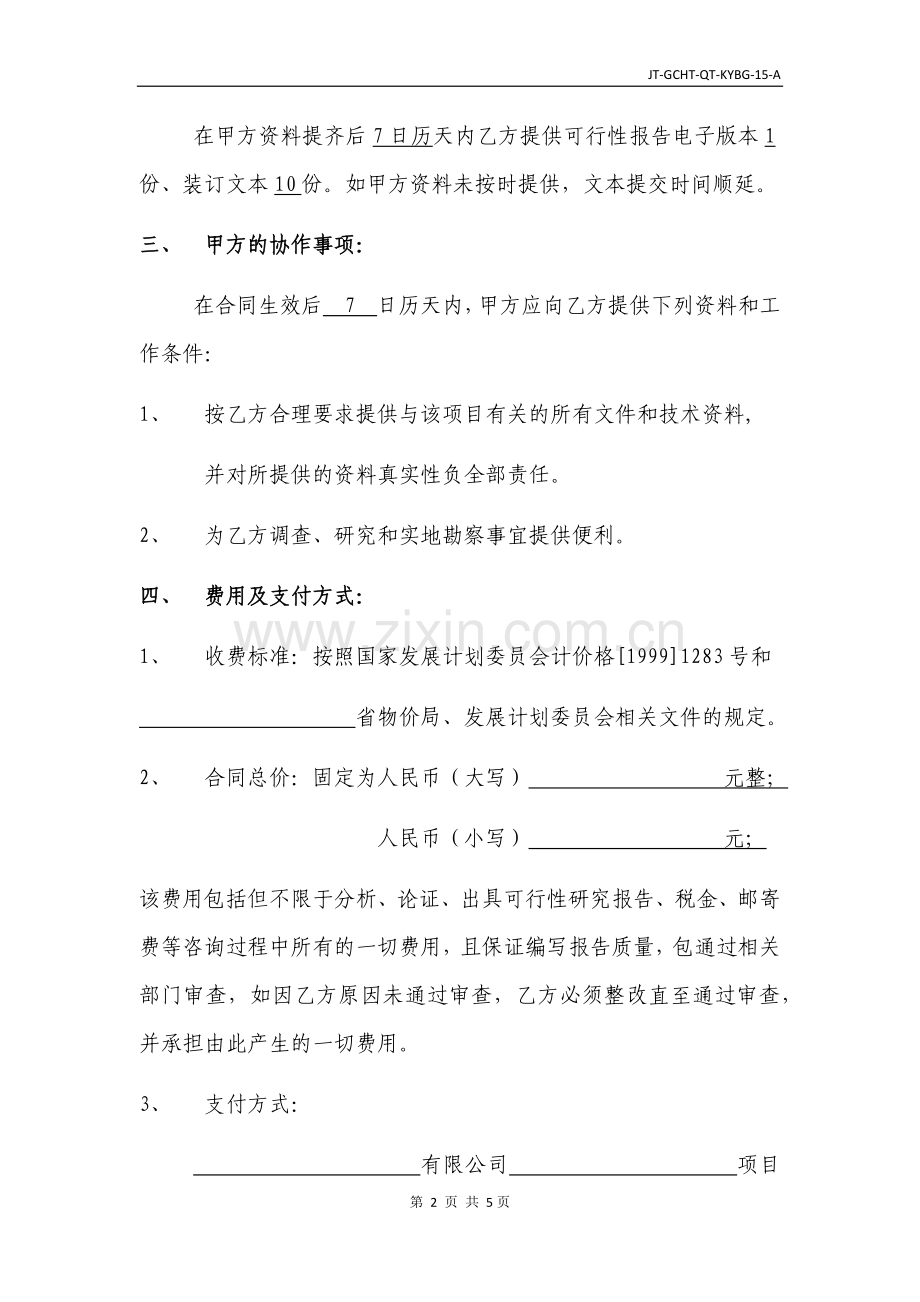 可行性研究报告咨询合同.docx_第3页