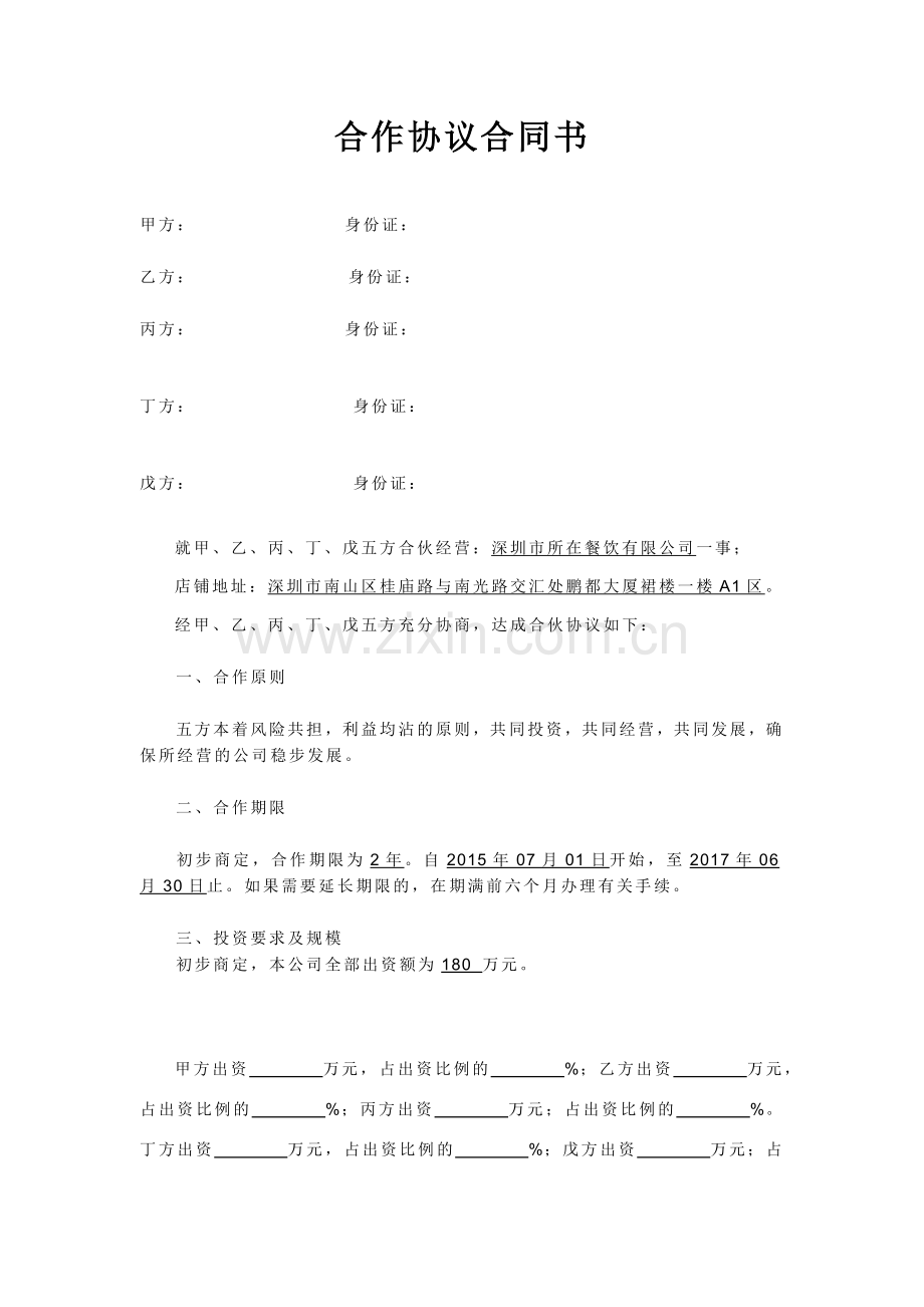 合作协议合同书.docx_第1页