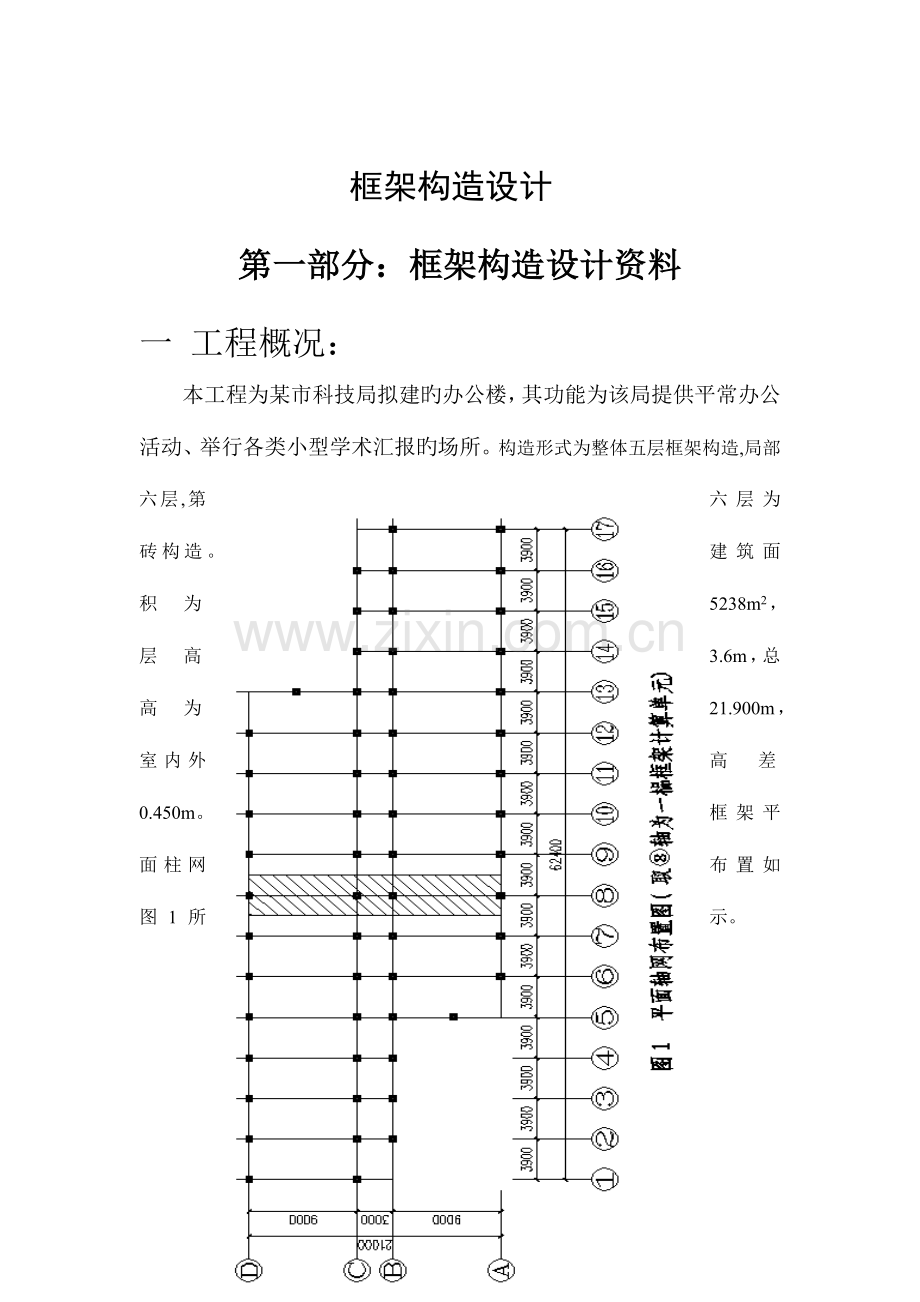 框架结构设计计算书巨详细的步骤.docx_第1页