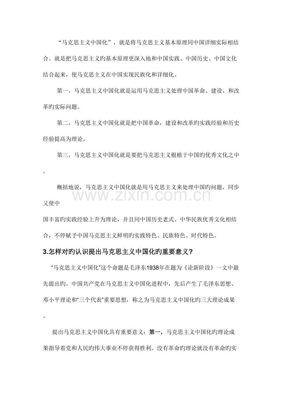 2023年毛概知识点总结.doc_第2页