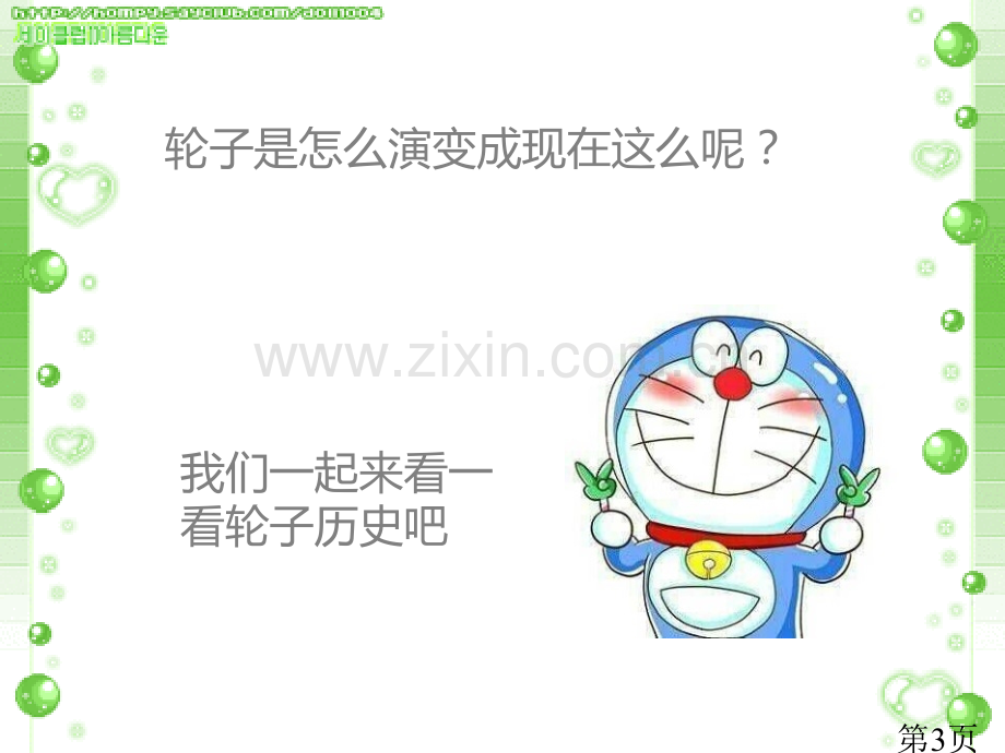 科学《轮子的故事》省名师优质课赛课获奖课件市赛课一等奖课件.ppt_第3页