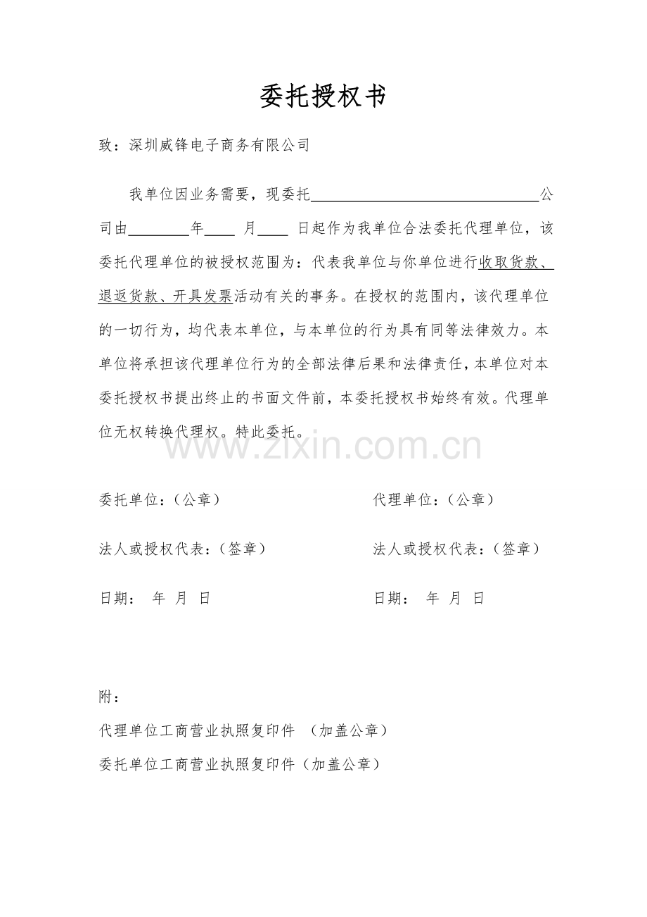 收款委托书(企业委托企业).doc_第1页