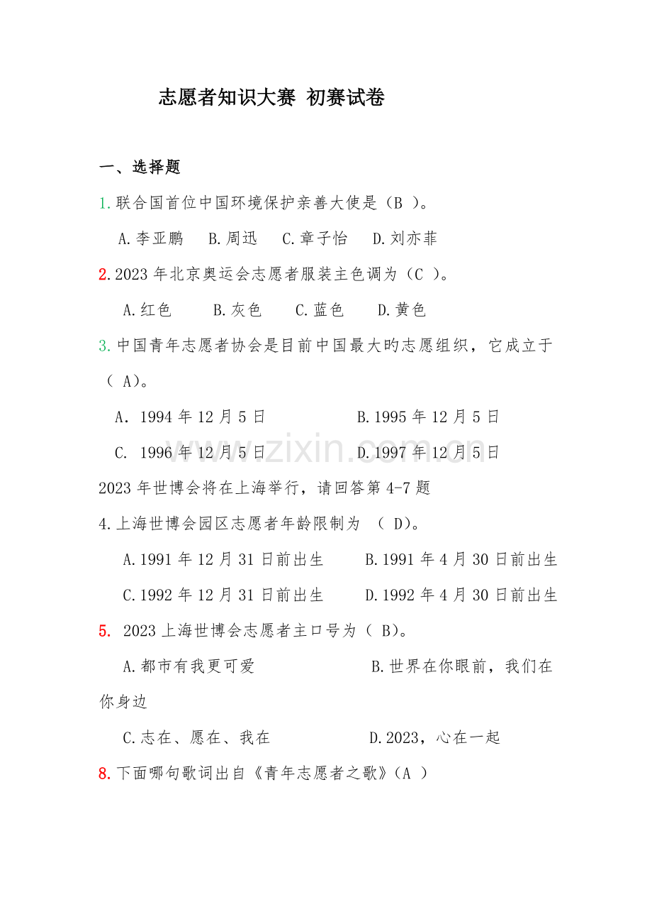 2023年志愿者知识竞赛初赛题目及答案.doc_第1页