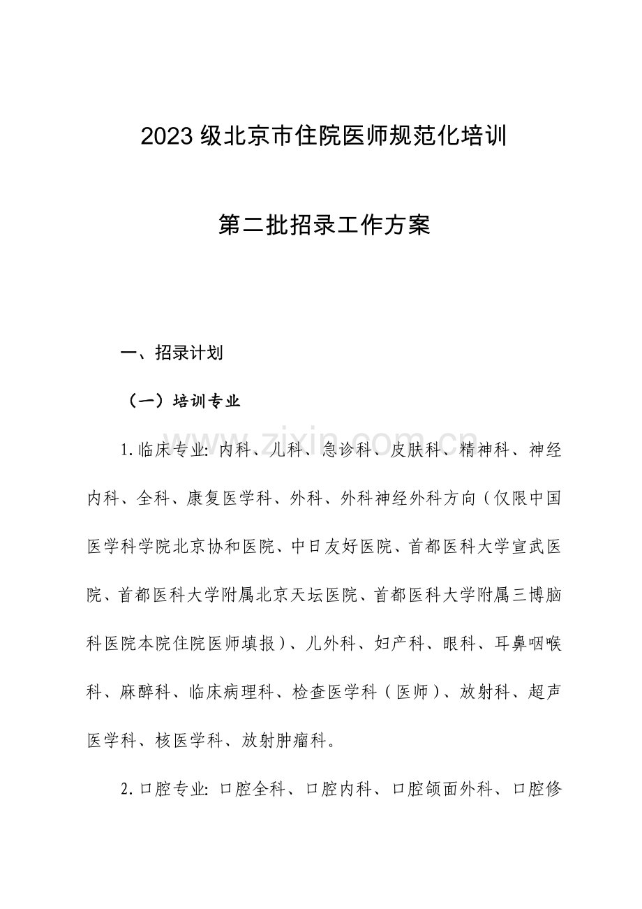 2023年北京住院医师规范化培训.doc_第1页