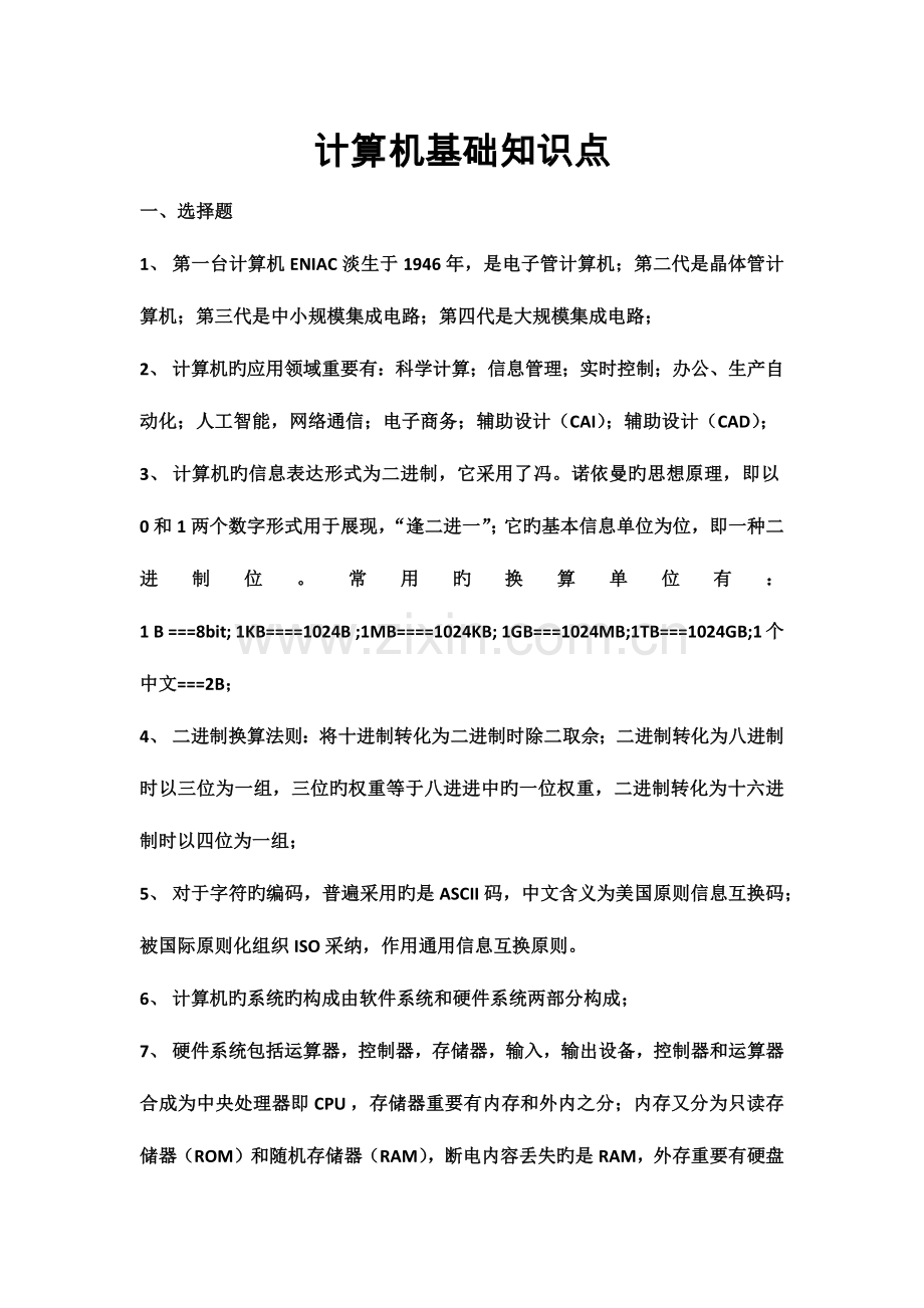 2023年自考计算机应用基础知识点.docx_第1页