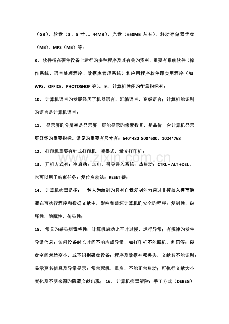 2023年自考计算机应用基础知识点.docx_第2页