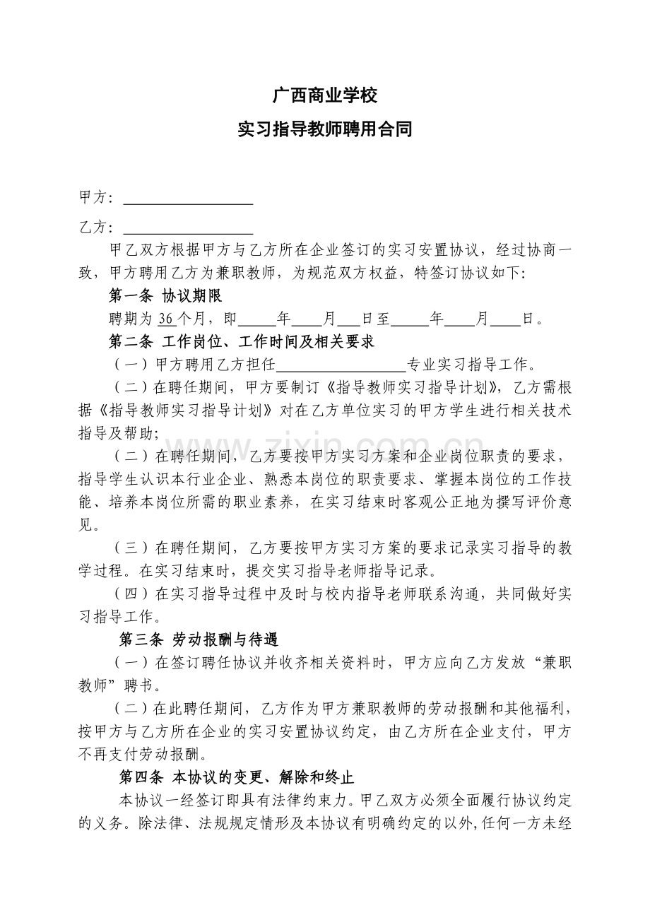 实习指导老师聘用合同.doc_第1页