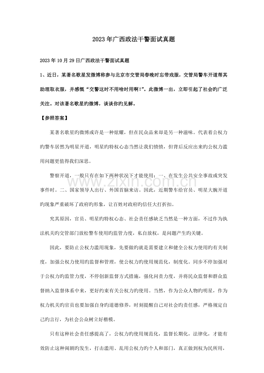 2023年广西政法干警面试真题含解析.doc_第2页