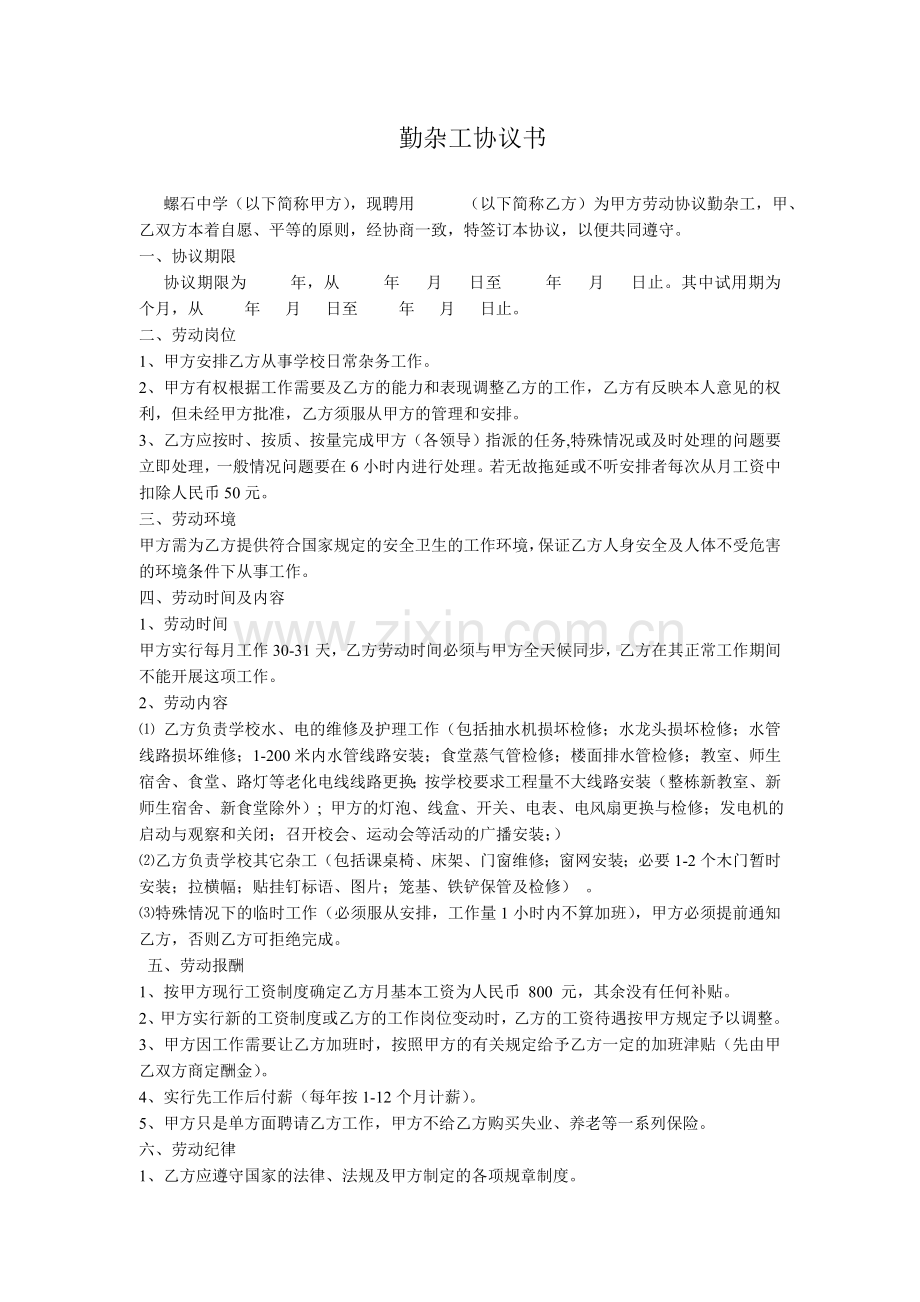 勤杂工协议书.doc_第1页