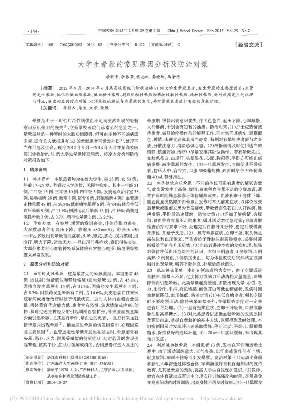 大学生晕厥的常见原因分析及防治对策_唐丽平.pdf_第1页