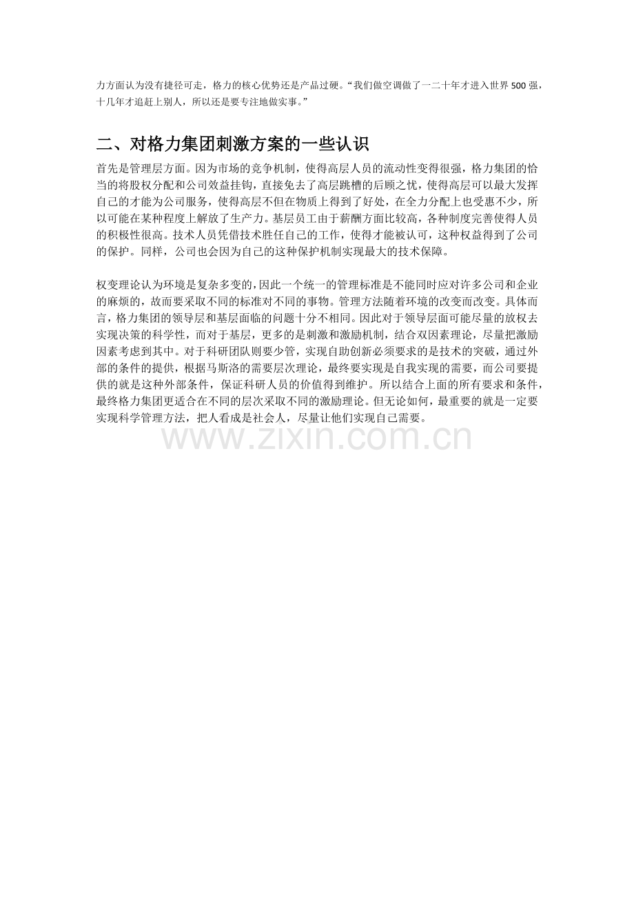 格力公司的激励机制.docx_第3页