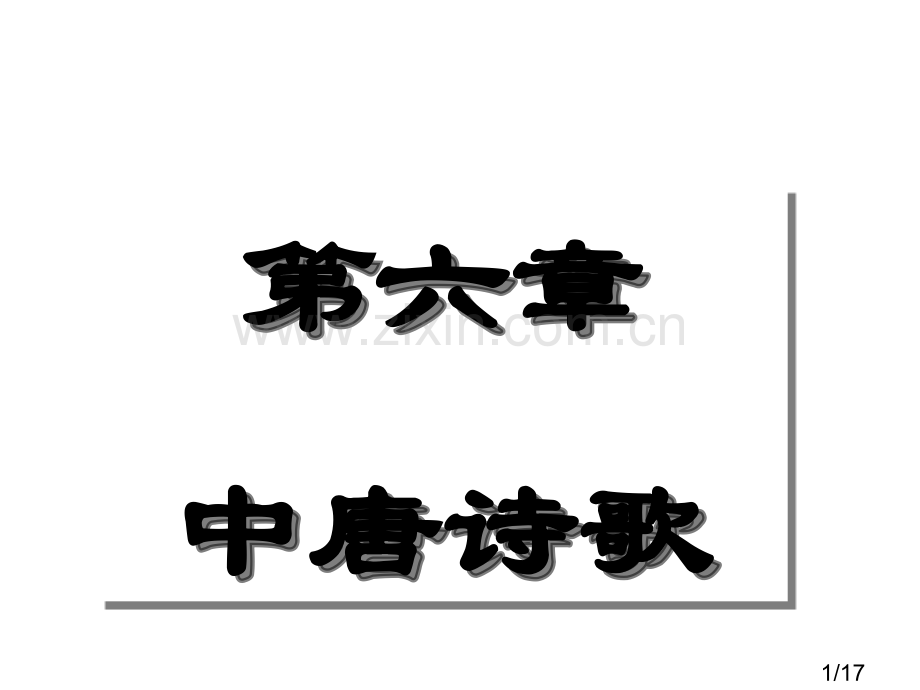 中唐诗歌省名师优质课赛课获奖课件市赛课百校联赛优质课一等奖课件.ppt_第1页