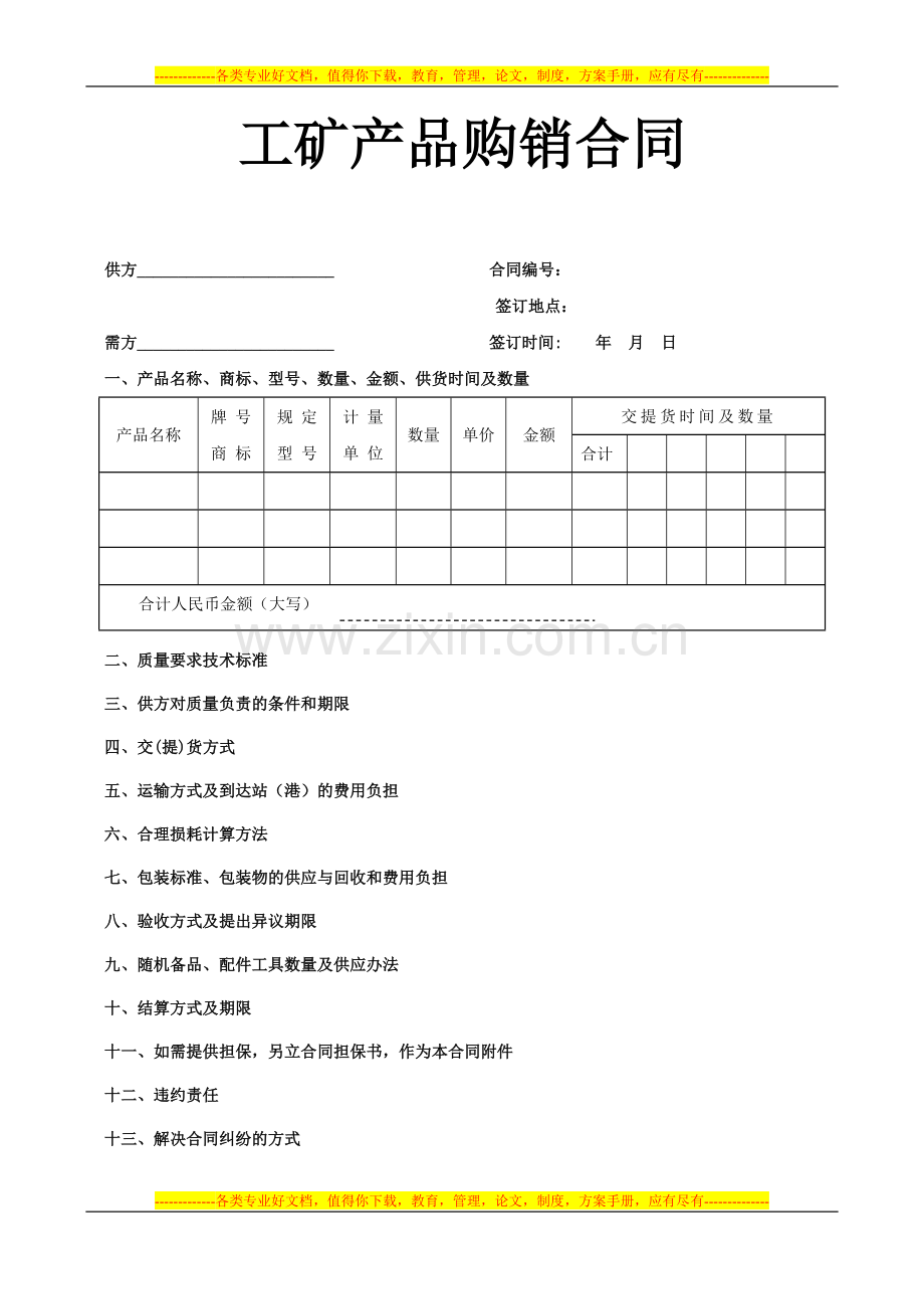 《工矿产品购销合同》.doc_第1页