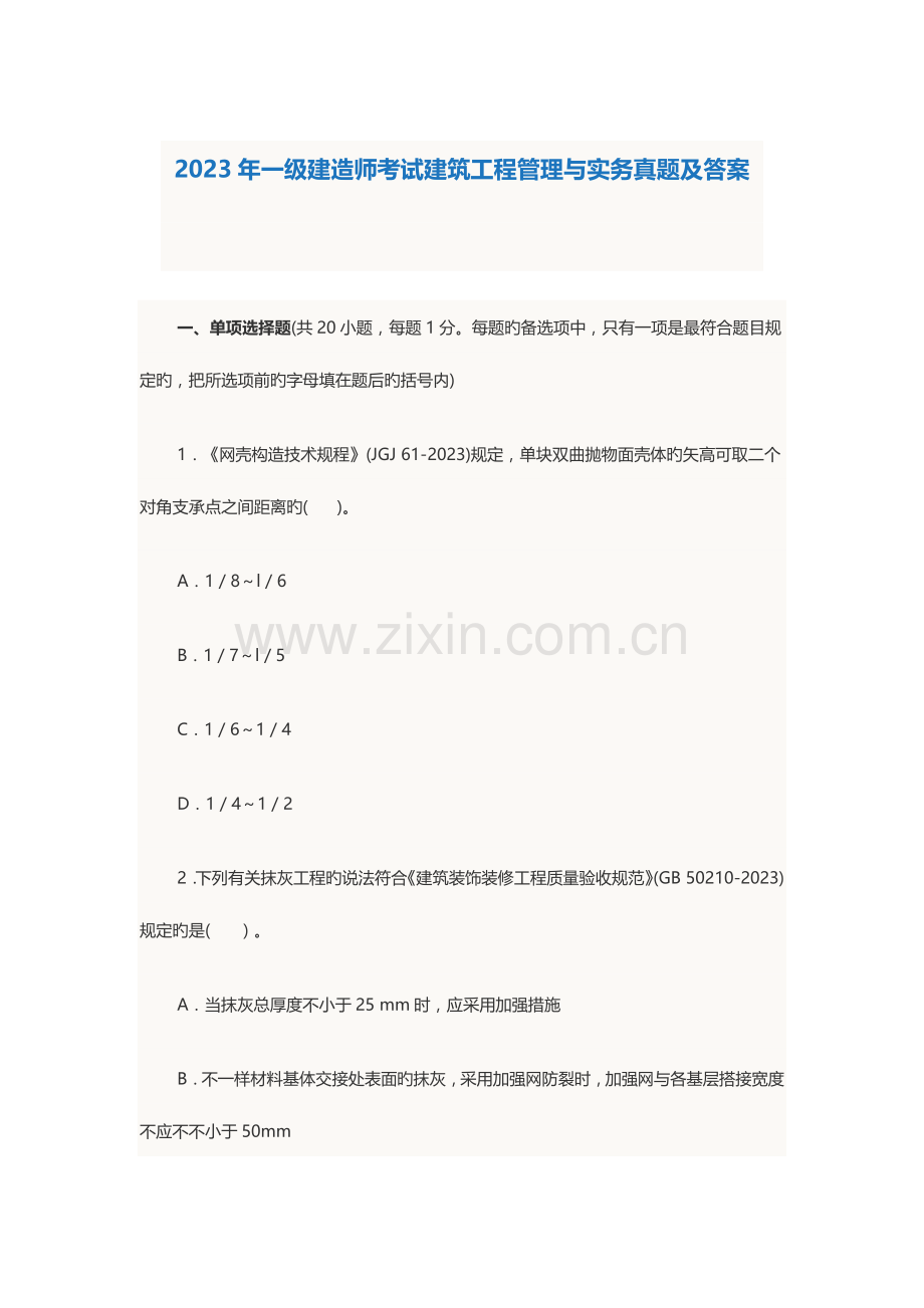 2023年一级建造师考试建筑工程管理与实务真题及答案.docx_第1页