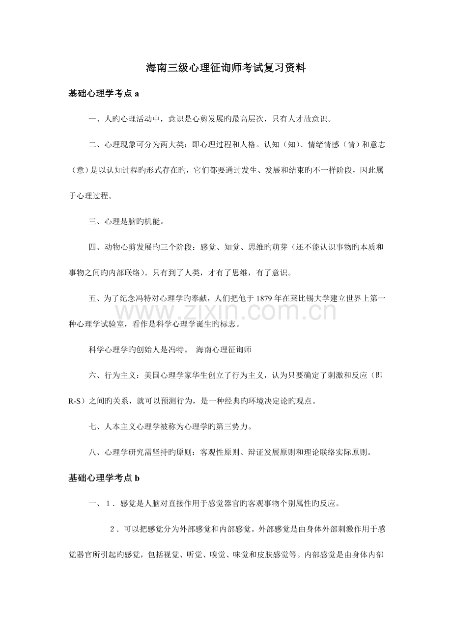 2023年海南三级心理咨询师考试复习资料.doc_第1页