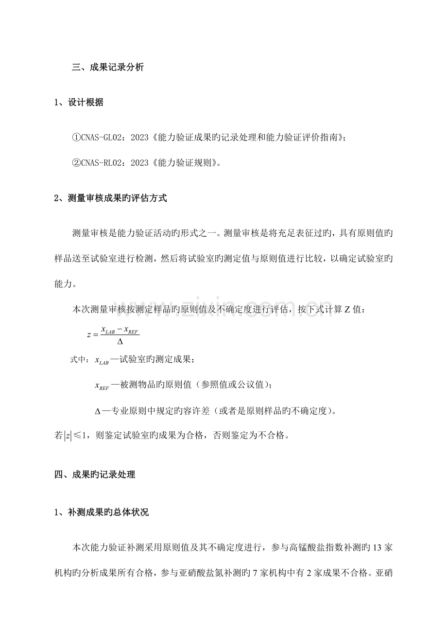 生活饮用水项目能力验证比对结果分析报告浙江质量合格评定协会.doc_第2页