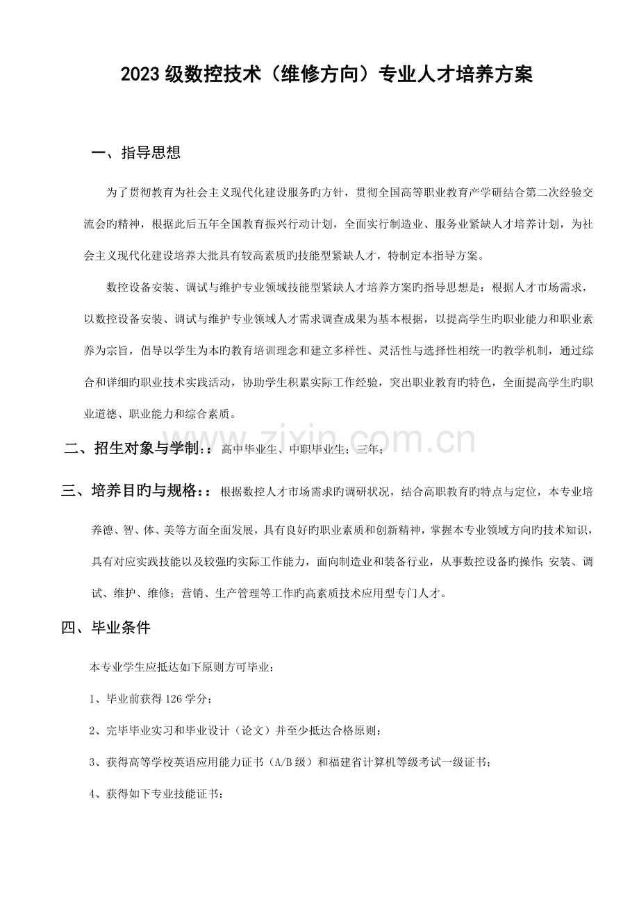 数控技术维修方向专业人才培养方案.doc_第1页