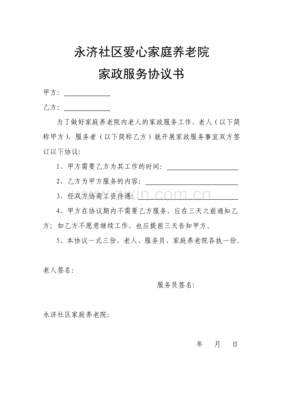 永济社区爱心家庭养老院家政服务协议书3.doc_第1页